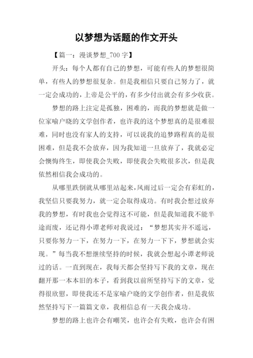 以梦想为话题的作文开头.docx