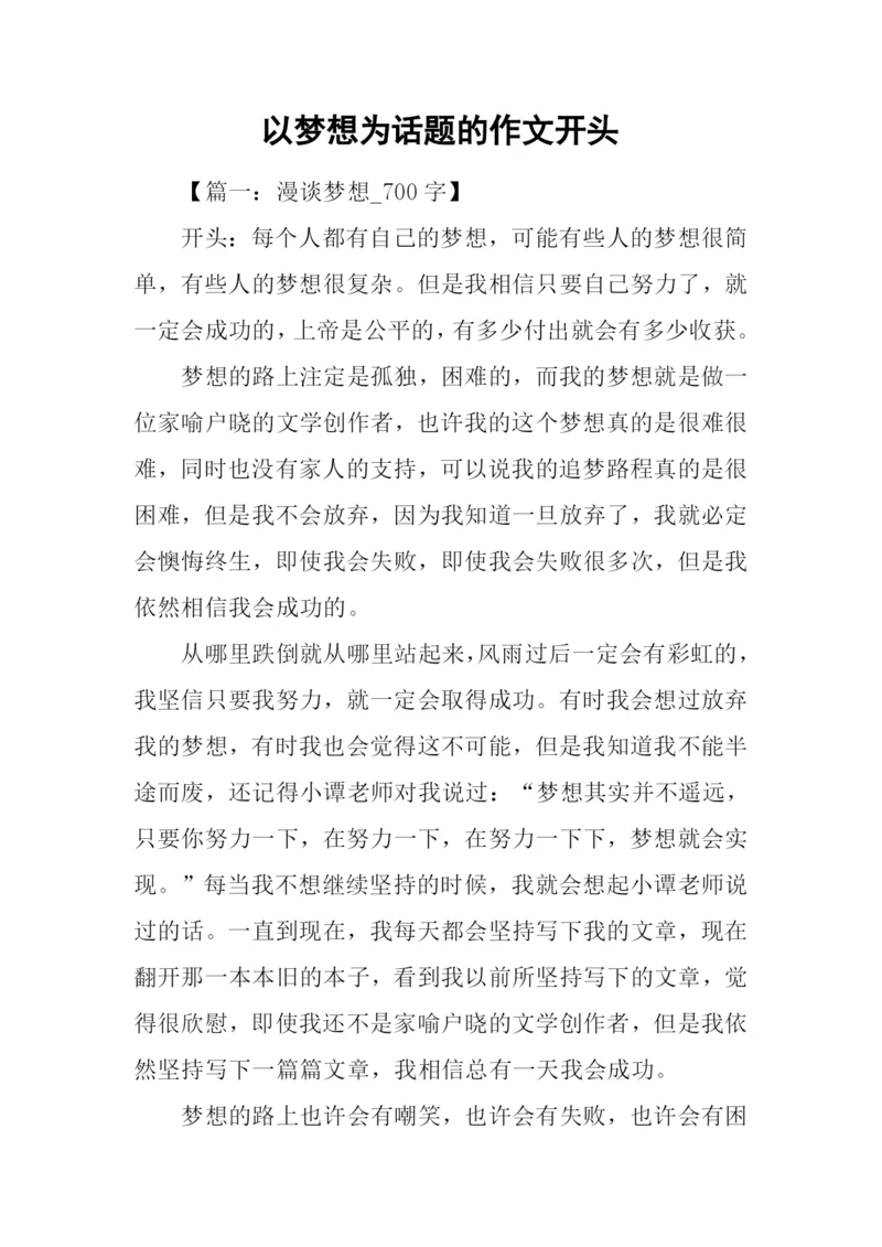 以梦想为话题的作文开头.docx