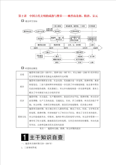 2019届高考历史复习中国古代文明的成熟与繁荣魏晋南北朝、隋唐、宋元教案