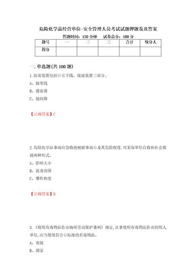 危险化学品经营单位安全管理人员考试试题押题卷及答案第96卷