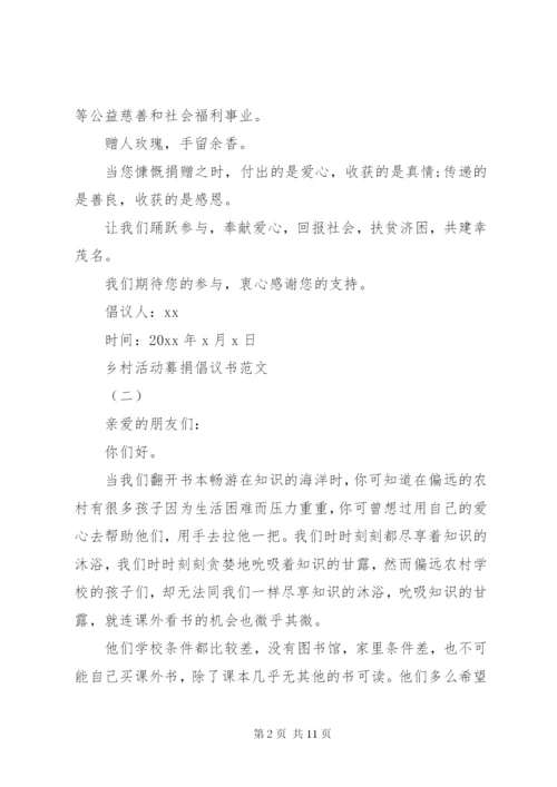 乡村活动募捐倡议书范文大全某年.docx