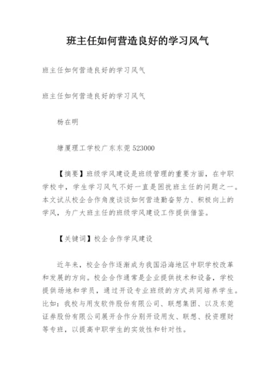 班主任如何营造良好的学习风气_1.docx
