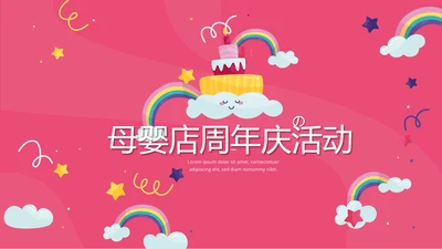 母婴店公司周年庆活动ppt模板活动策划公司介绍