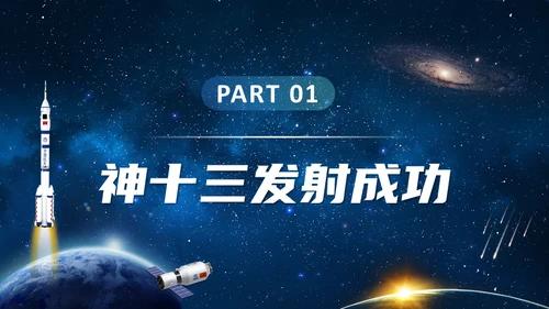 神舟十三号航天事业通用PPT模板