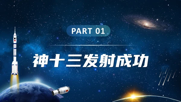 神舟十三号航天事业通用PPT模板