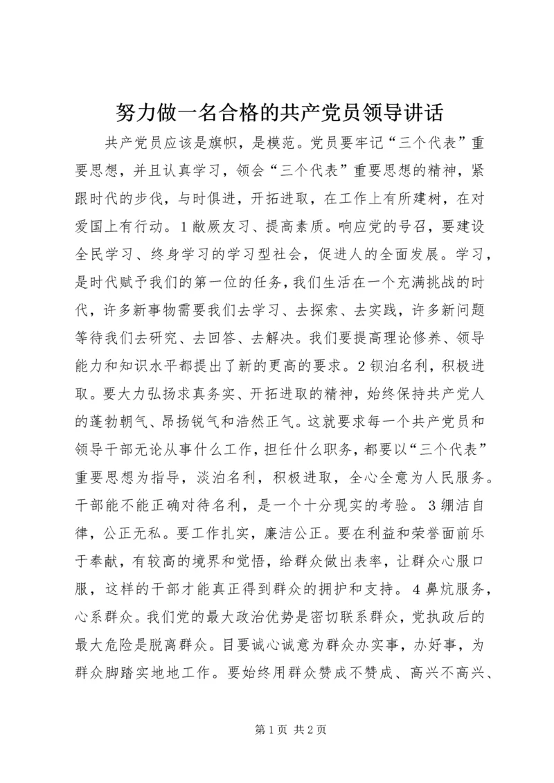 努力做一名合格的共产党员领导讲话_1.docx