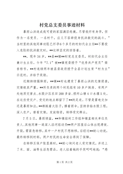 村党总支委员事迹材料.docx