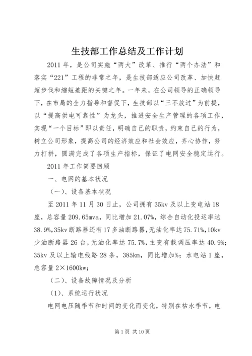 生技部工作总结及工作计划 (2).docx