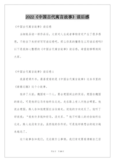 2022《中国古代寓言故事》读后感_2.docx