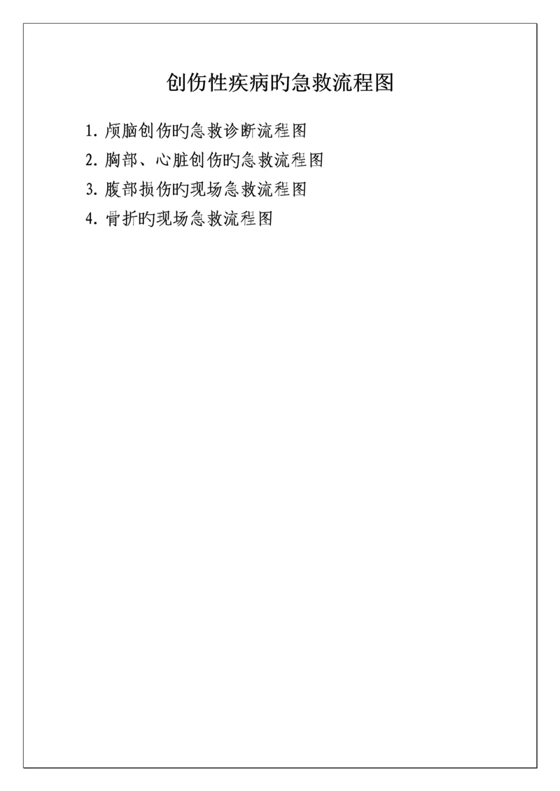 创伤性疾病的急救流程图.docx