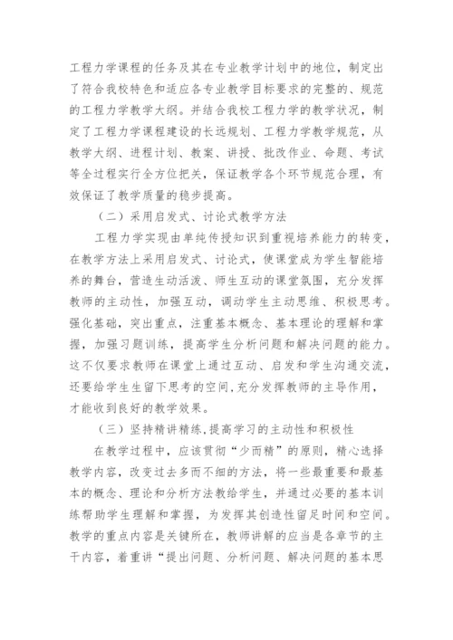 浅析独立学院工程力学课程建设的改革探索论文.docx
