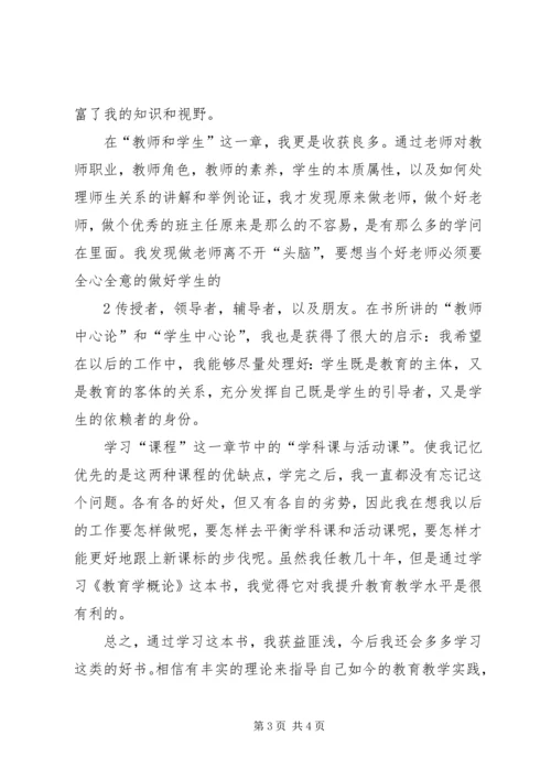 学习“教育学概论”心得体会.docx