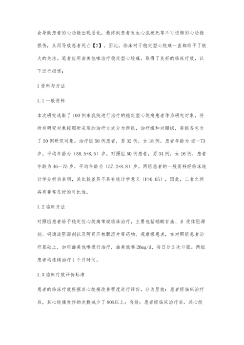 曲美他嗪治疗稳定型心绞痛疗效与安全性的系统评价袁海伦.docx