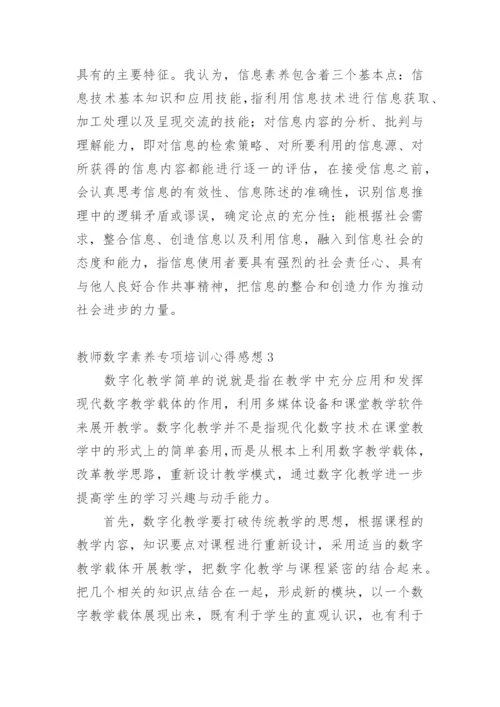 教师数字素养专项培训心得感想.docx