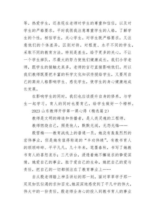 2023山东教师开学第一课心得5篇.docx