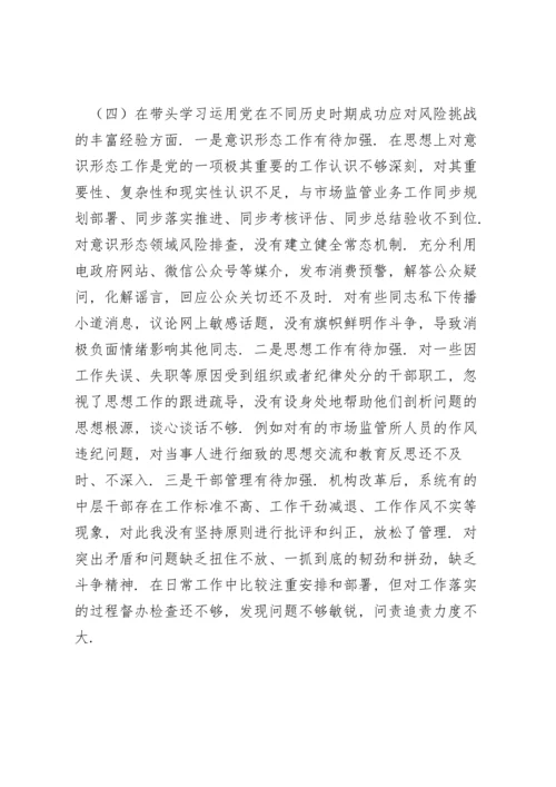 副局长党史学习教育专题民主生活会对照检查材料.docx