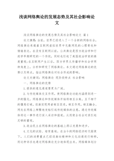 浅谈网络舆论的发展态势及其社会影响论文.docx