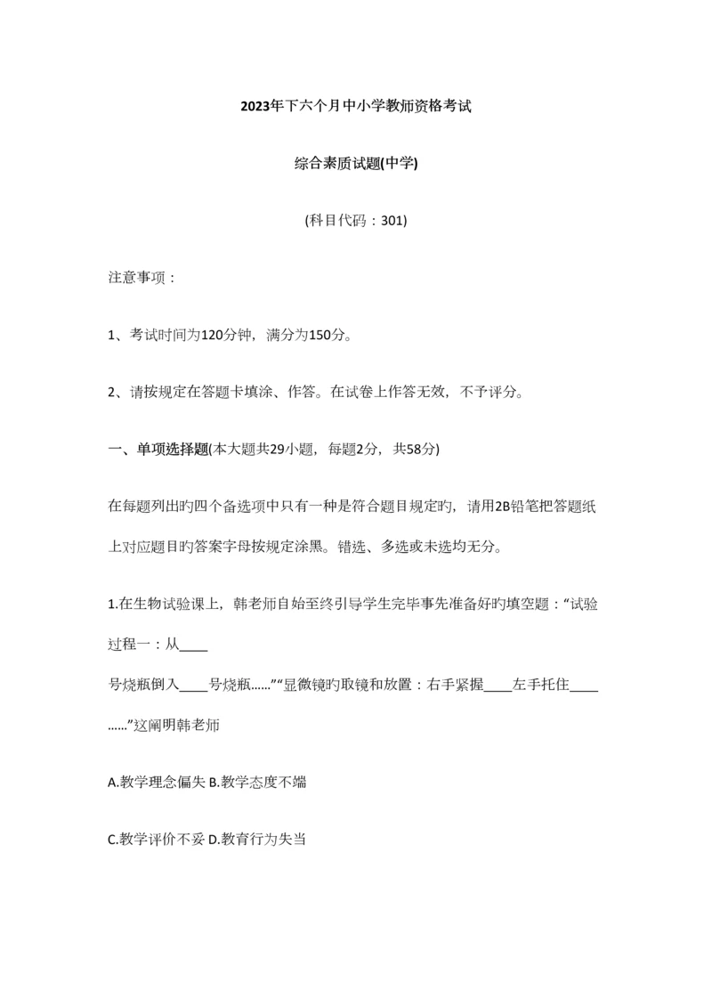 2023年下半年教师考编中学综合素质真题.docx