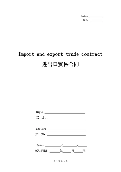 进出口贸易合同协议书范本标准版