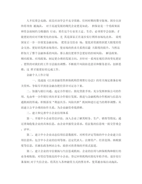 精编之金融工作计划范文精选【五篇】.docx