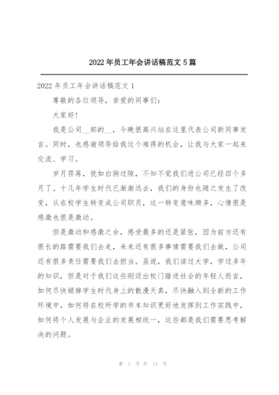 2022年员工年会讲话稿范文5篇.docx