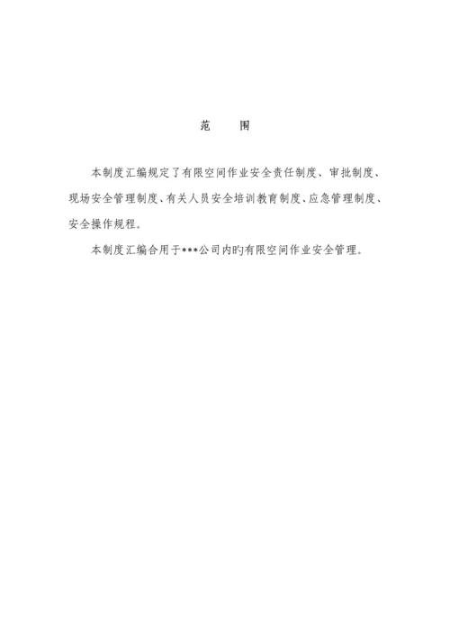 有限空间作业安全新版制度汇编.docx