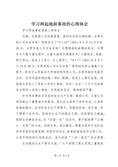 学习两起地面事故的心得体会 (2).docx