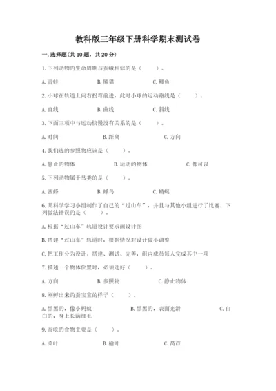 教科版三年级下册科学期末测试卷【综合卷】.docx