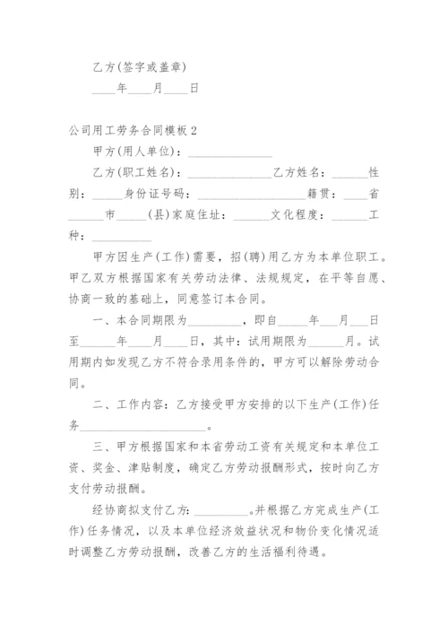 公司用工劳务合同模板.docx