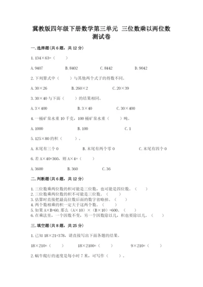 冀教版四年级下册数学第三单元 三位数乘以两位数 测试卷及参考答案【黄金题型】.docx