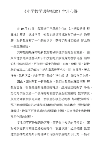 《小学数学课程标准》学习心得