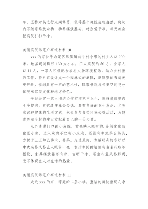 美丽庭院示范户事迹材料.docx