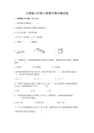 人教版六年级下册数学期末测试卷附答案（巩固）.docx