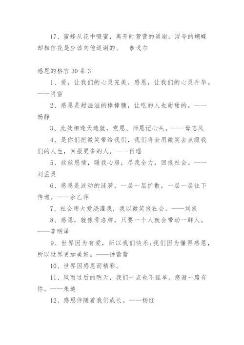 感恩的格言_5.docx