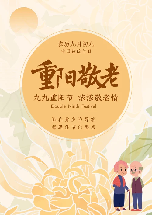 重阳节海报简约