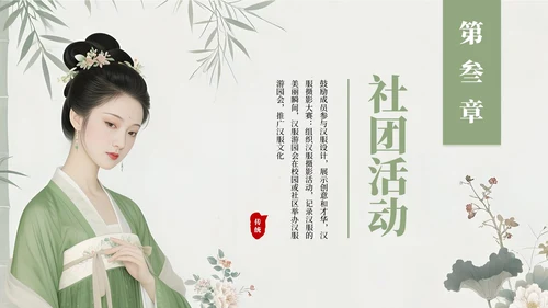 绿色古风汉服文化社团招新活动PPT模板
