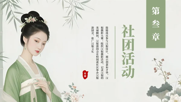 绿色古风汉服文化社团招新活动PPT模板