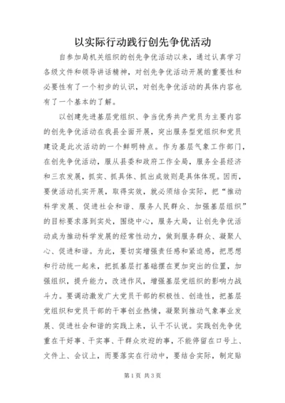 以实际行动践行创先争优活动.docx