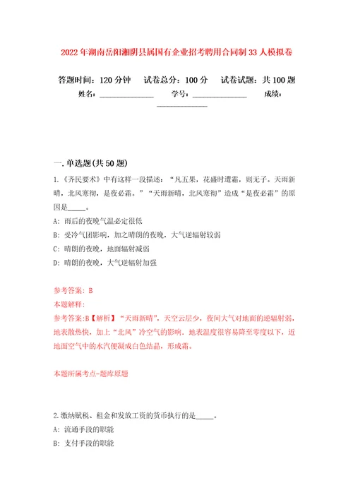 2022年湖南岳阳湘阴县属国有企业招考聘用合同制33人押题卷第1次