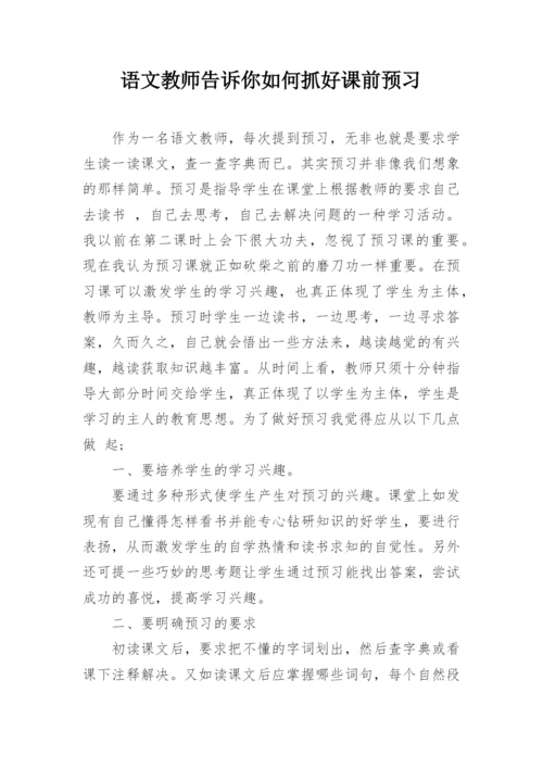 语文教师告诉你如何抓好课前预习.docx