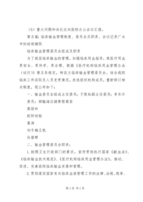 XX县区中医院输血管理委员会会议记录.docx