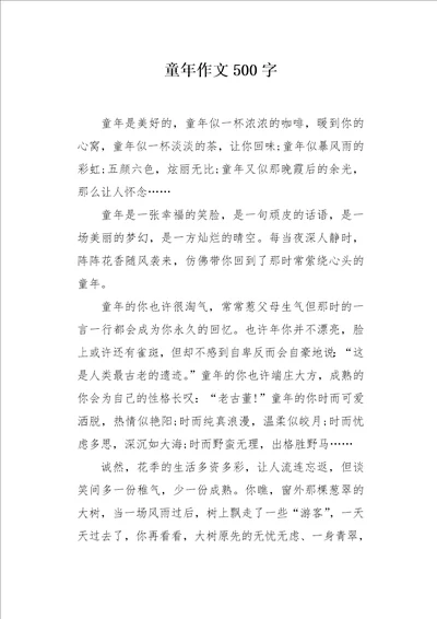 童年作文500字