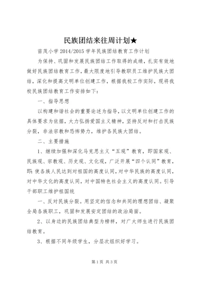 民族团结来往周计划★ (3).docx