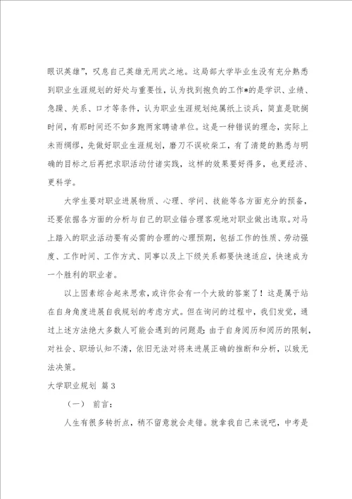 关于大学职业规划范文五篇