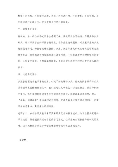 浅谈如何在小学语文教学中发展学生的多元智能.docx