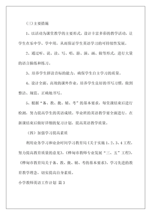 关于小学教师英语工作计划4篇(当小学英语老师过几级)