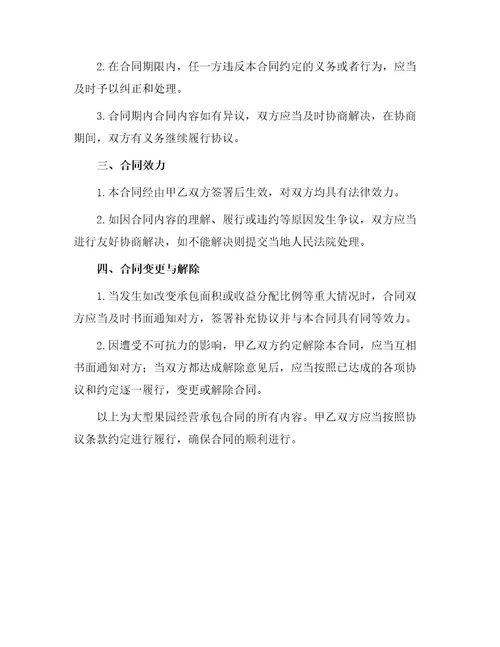 大型果园经营承包合同