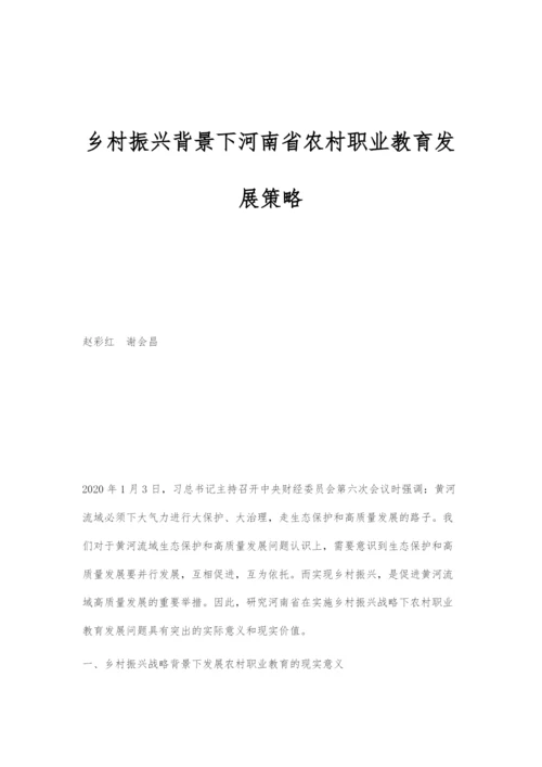 乡村振兴背景下河南省农村职业教育发展策略.docx