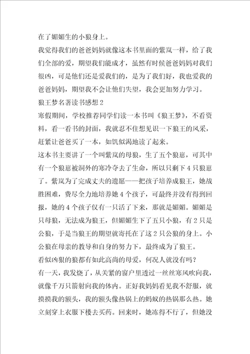 狼王梦名著读书感想范文6篇