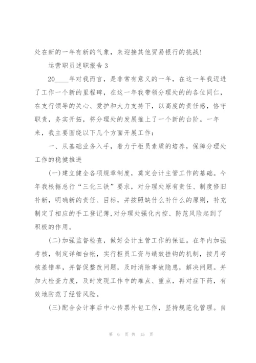 运营职员述职报告.docx
